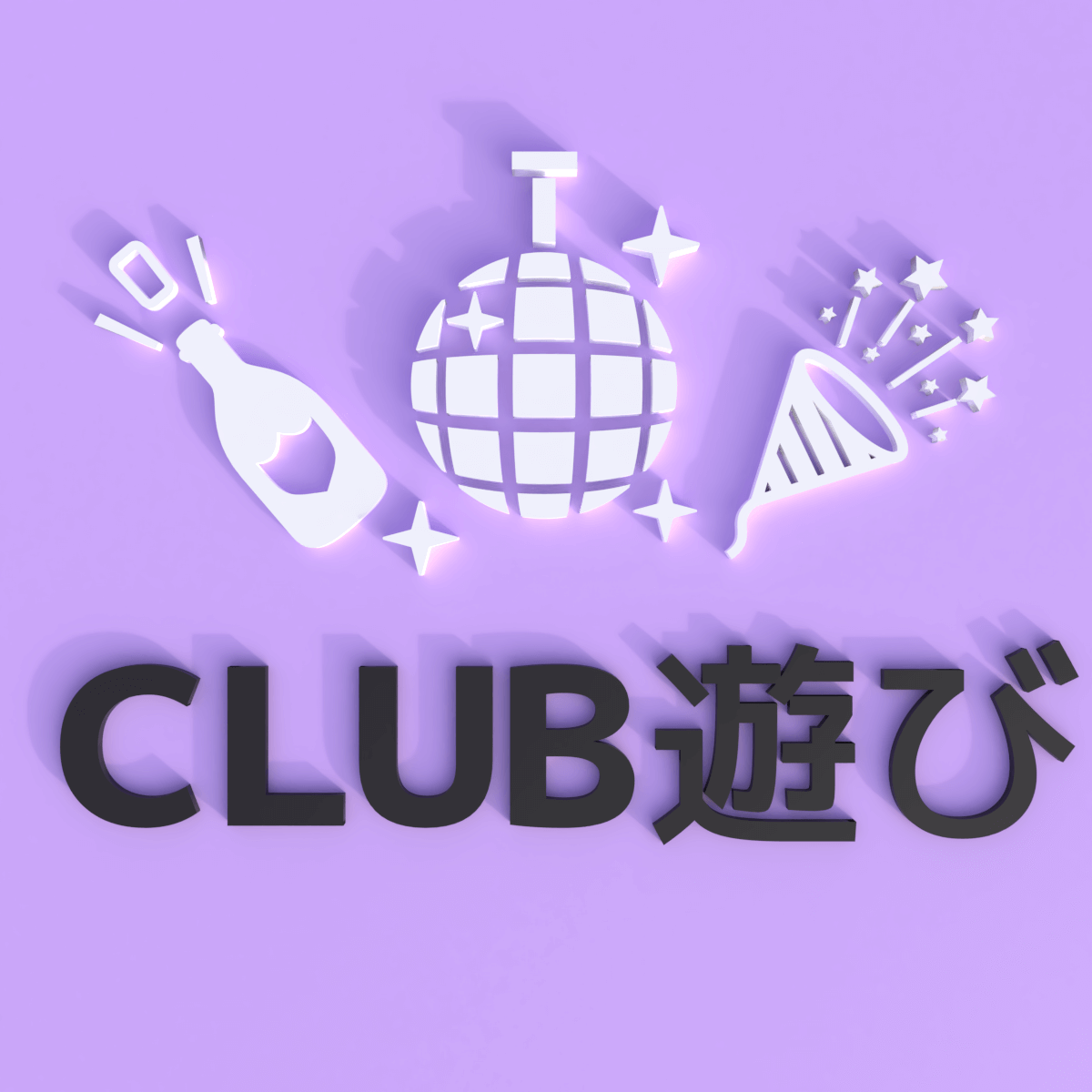 クラブの遊び方 5のチェック項目 初心者が知って得するclubの話 シオサバ