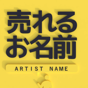 バンド名 アーティスト名の決め方 なる早で売れる為のネーミング術 シオサバ